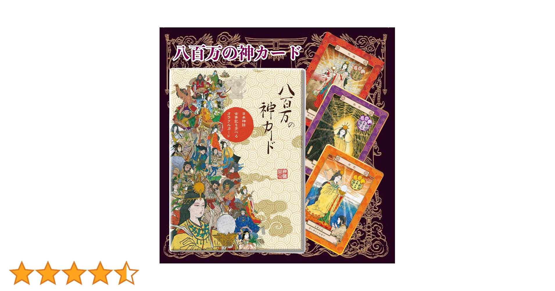 Amazon.co.jp: 八百万の神 オラクル カード : おもちゃ
